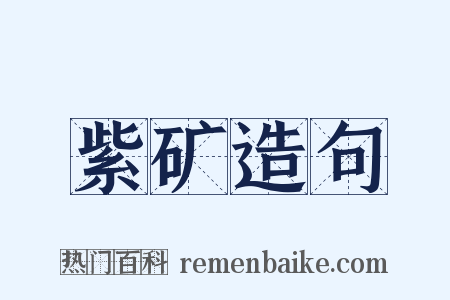 紫矿造句是什么意思的图片